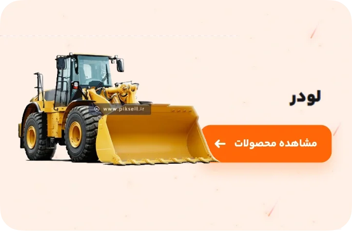 واردکننده قطعات ماشین آلات راه سازی و معدنی
